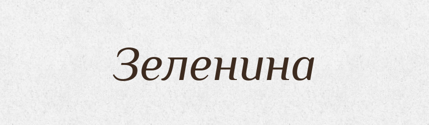 Зеленина — Великий тлумачний словник сучасної української мови