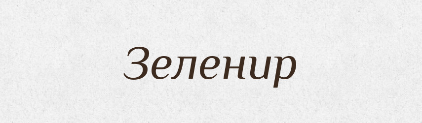 Зеленир — Великий тлумачний словник сучасної української мови