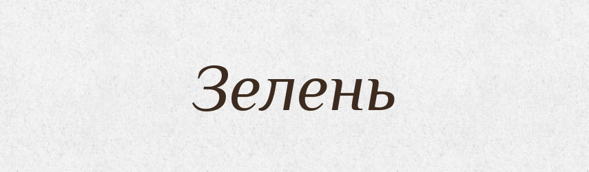 Зелень — Великий тлумачний словник сучасної української мови