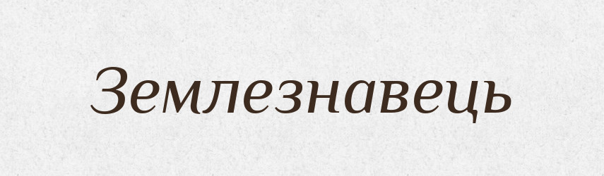 Землезнавець — Великий тлумачний словник сучасної української мови