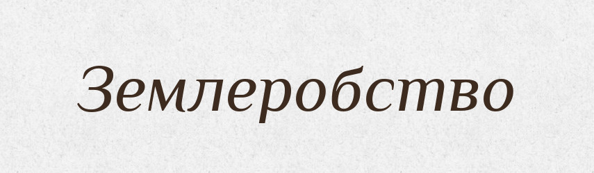Землеробство — Великий тлумачний словник сучасної української мови