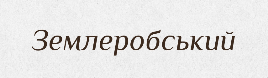 Землеробський — Великий тлумачний словник сучасної української мови