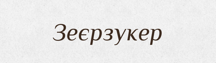 Зеєрзукер — Великий тлумачний словник сучасної української мови