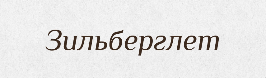 Зильберглет — Великий тлумачний словник сучасної української мови