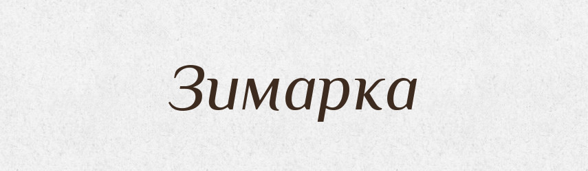Зимарка — Великий тлумачний словник сучасної української мови
