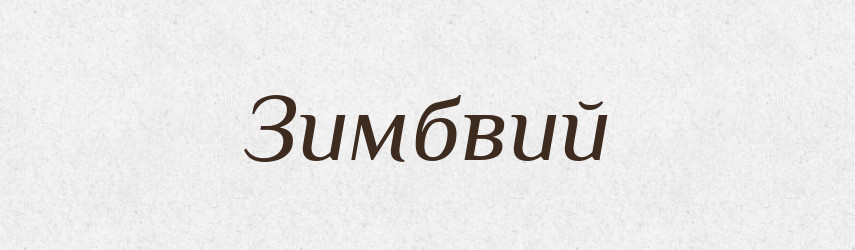 Зимбвий — Великий тлумачний словник сучасної української мови
