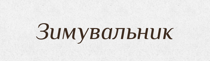 Зимувальник — Великий тлумачний словник сучасної української мови