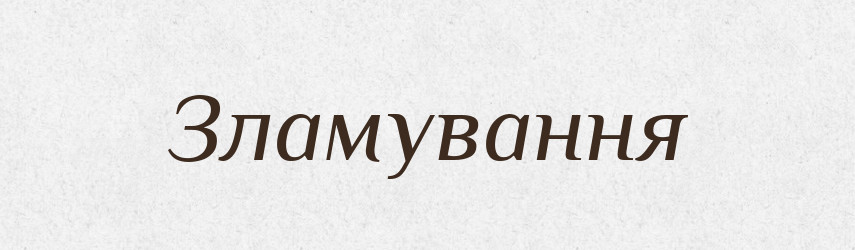 Зламування — Великий тлумачний словник сучасної української мови