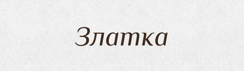 Златка — Великий тлумачний словник сучасної української мови