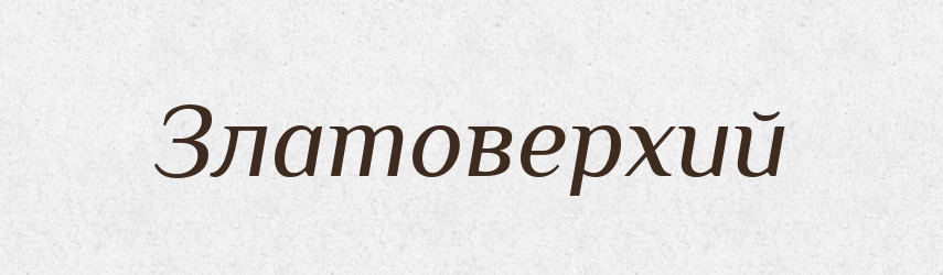 Златоверхий — Великий тлумачний словник сучасної української мови