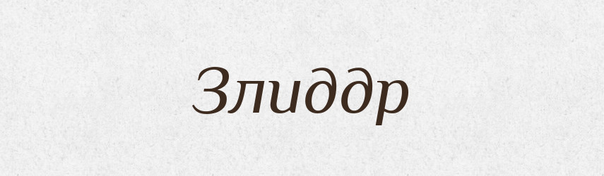 Злиддр — Великий тлумачний словник сучасної української мови
