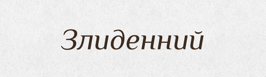 Злиденний — Великий тлумачний словник сучасної української мови