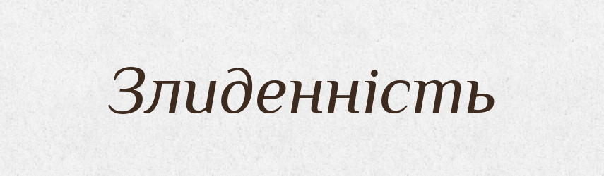Злиденність — Великий тлумачний словник сучасної української мови