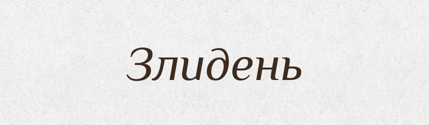 Злидень — Великий тлумачний словник сучасної української мови