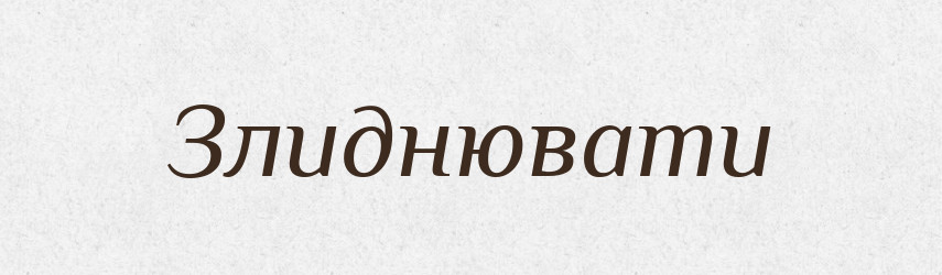 Злиднювати — Великий тлумачний словник сучасної української мови