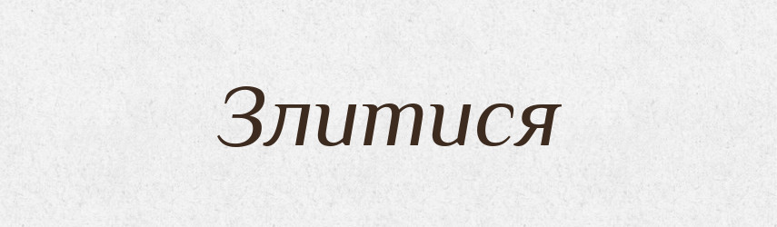 Злитися — Великий тлумачний словник сучасної української мови
