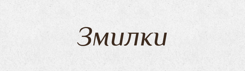 Змилки — Великий тлумачний словник сучасної української мови