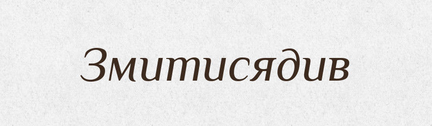 Змитисядив — Великий тлумачний словник сучасної української мови