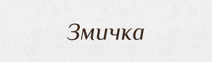 Змичка — Великий тлумачний словник сучасної української мови