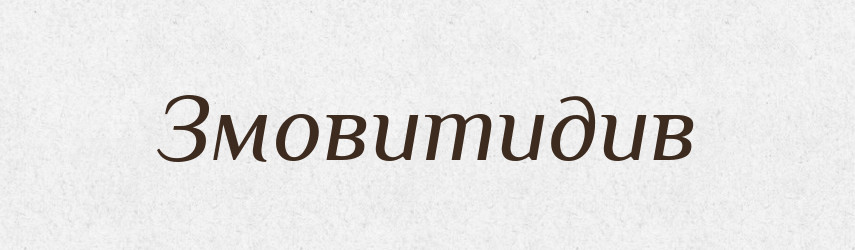 Змовитидив — Великий тлумачний словник сучасної української мови