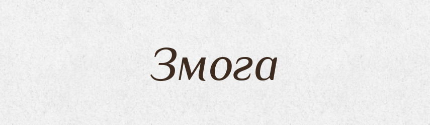 Змога — Великий тлумачний словник сучасної української мови