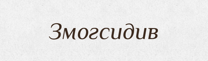 Змогсидив — Великий тлумачний словник сучасної української мови