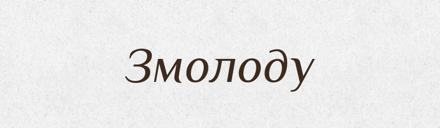 Змолоду — Великий тлумачний словник сучасної української мови