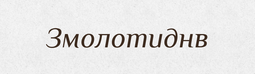 Змолотиднв — Великий тлумачний словник сучасної української мови