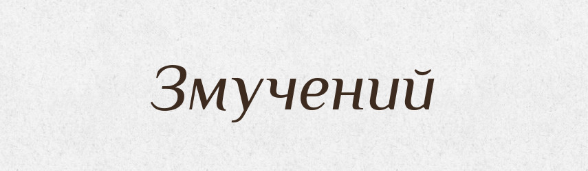 Змучений — Великий тлумачний словник сучасної української мови