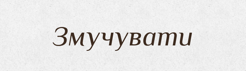 Змучувати — Великий тлумачний словник сучасної української мови