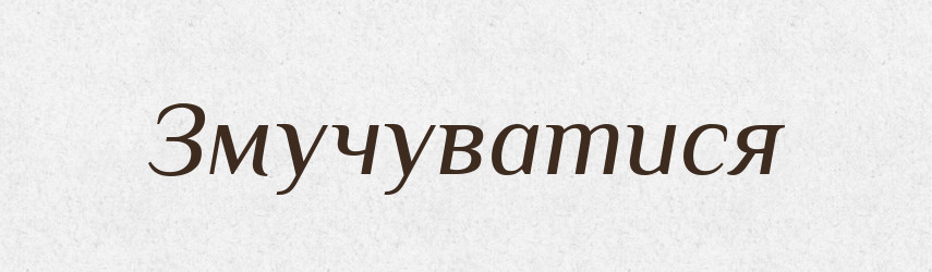 Змучуватися — Великий тлумачний словник сучасної української мови