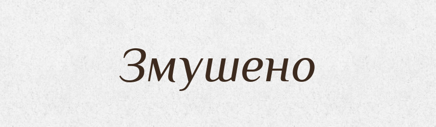 Змушено — Великий тлумачний словник сучасної української мови