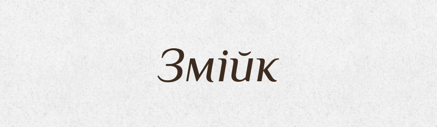 Змійк — Великий тлумачний словник сучасної української мови