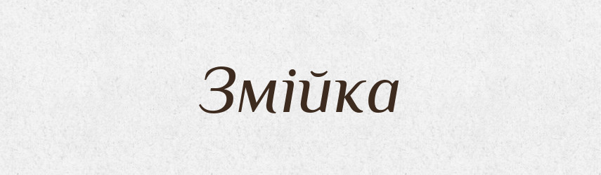 Змійка — Великий тлумачний словник сучасної української мови