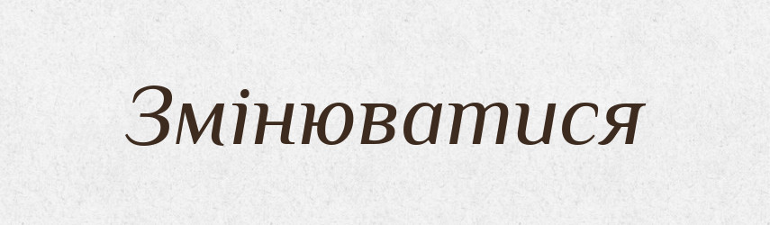 Змінюватися — Великий тлумачний словник сучасної української мови