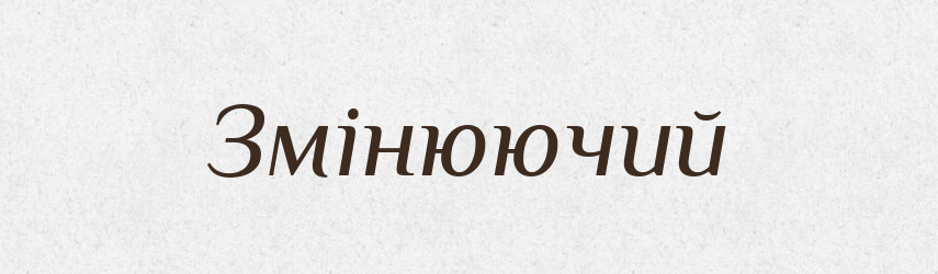 Змінюючий — Великий тлумачний словник сучасної української мови