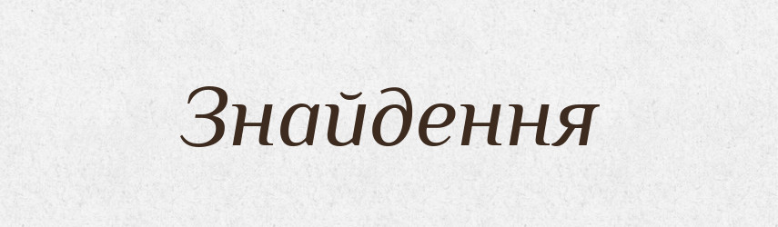 Знайдення — Великий тлумачний словник сучасної української мови