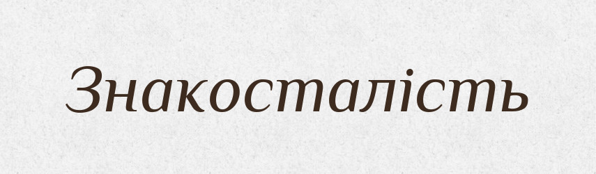 Знакосталість — Великий тлумачний словник сучасної української мови