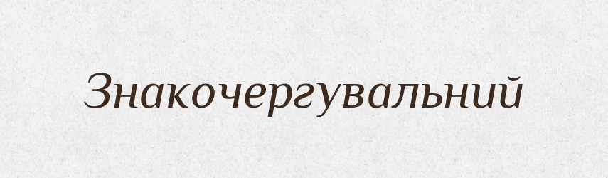 Знакочергувальний — Великий тлумачний словник сучасної української мови
