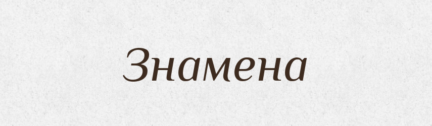 Знамена — Великий тлумачний словник сучасної української мови