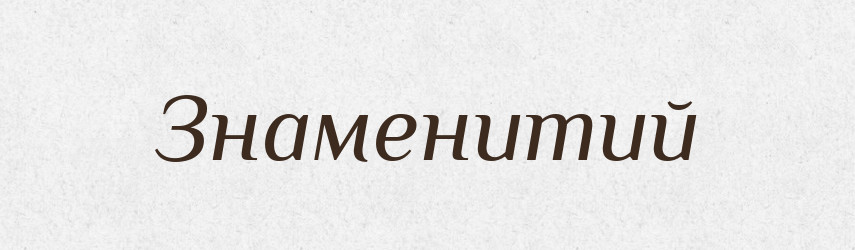 Знаменитий — Великий тлумачний словник сучасної української мови
