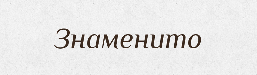 Знаменито — Великий тлумачний словник сучасної української мови