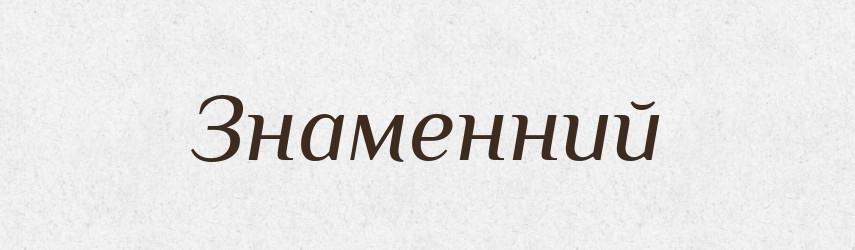 Знаменний — Великий тлумачний словник сучасної української мови