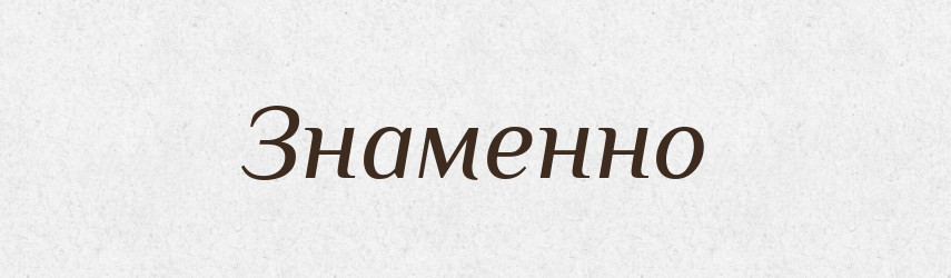 Знаменно — Великий тлумачний словник сучасної української мови
