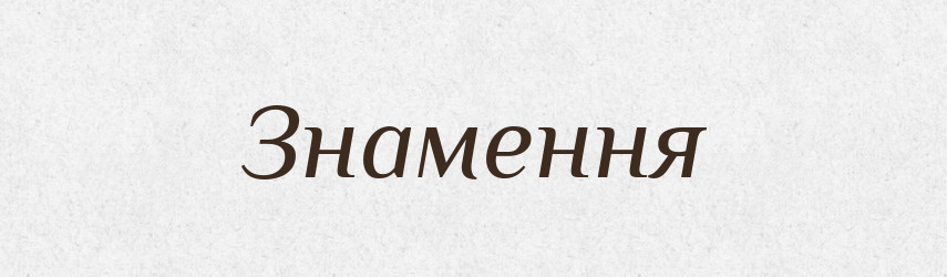 Знамення — Великий тлумачний словник сучасної української мови