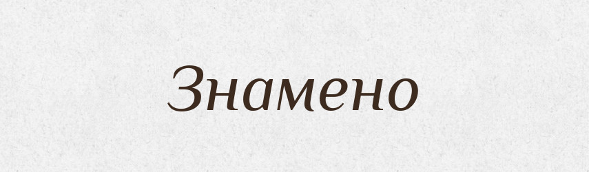 Знамено — Великий тлумачний словник сучасної української мови