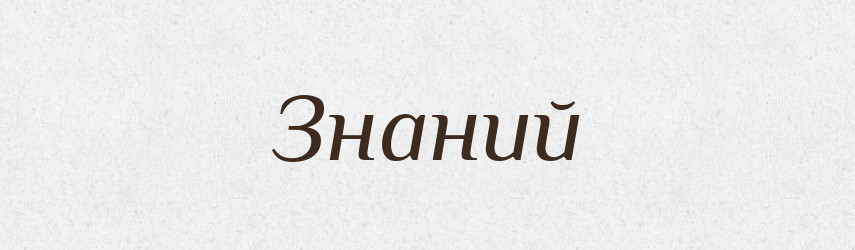 Знаний — Великий тлумачний словник сучасної української мови
