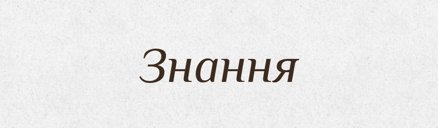 Знання — Великий тлумачний словник сучасної української мови