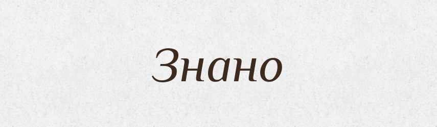 Знано — Великий тлумачний словник сучасної української мови