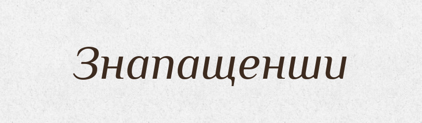 Знапащенши — Великий тлумачний словник сучасної української мови